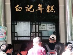 门面-清真·白记年糕(牛街北口店)