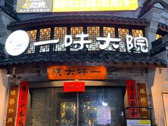 -一味大院•桐庐菜传承店(春江路店)