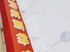 门面-肆姐面粉馆(坡子街店)