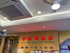 -百花传统甜品店(原址店)