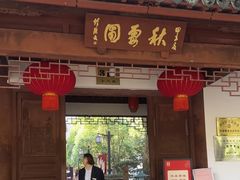 -秋霞圃