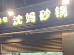 -沈妈砂锅(光华村店)