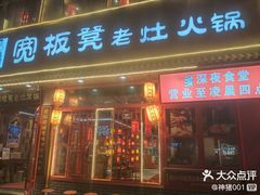 -宽板凳老灶火锅(台湾街店)