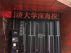 -同济大学四平路校区深海探索馆