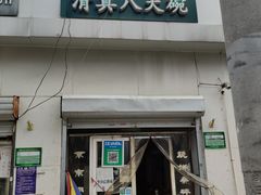 门面-清真八大碗(G6辅路店)