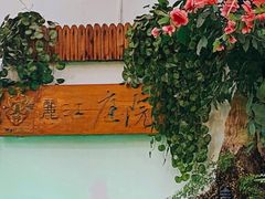 -丽江庭院之爱在路上(西单店)