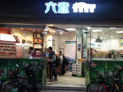 -六意生活超市(交通鸿运店)