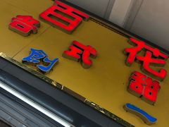 -百花传统甜品店(原址店)