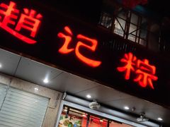 门面-赵记粽子(司前街店)
