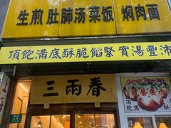 -三两春(浦三路店)