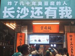 门面-董顺桃小粒臭豆腐(太平街一店)