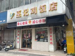 门面-巫记鸡饭店