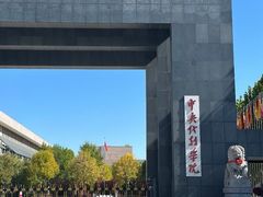 -中央戏剧学院(昌平校区)