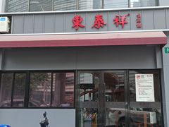 门面-东泰祥生煎馆(长宁路店)