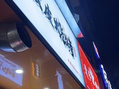 门面-黑皮烧烤(民意四路店)