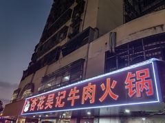 -杏花吴记牛肉火锅