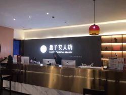 -盘子女人坊生日照·摄影馆(浦东店)