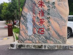 -朱雀国家森林公园