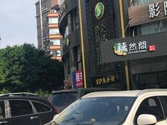 -金色春天.美颜康体纯正SPA(黄泥磅店)