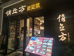 -俏立方·15年新楚菜