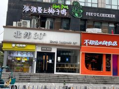 门面-狐狸爱上椰子鸡(滨江星光大道店)
