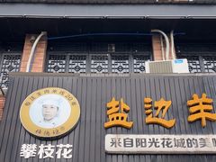 -攀枝花·任德琼·盐边羊肉米线