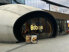 -Bco豆库(苏州中心店)