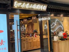 门面-肖四女乐山跷脚牛肉(滨江天街店)