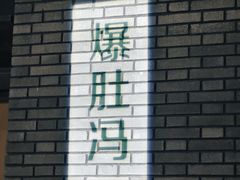 -爆肚冯(廊房二条店)