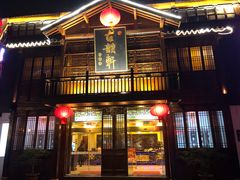 门面-古韵轩·江浙融合菜(梁溪店)