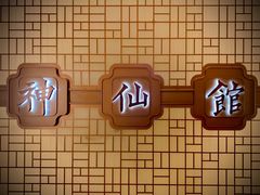 -神仙馆(衡山路店)