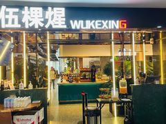 -伍棵煋炭烤自助料理·烤鳗鱼(浦东食品城店)