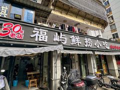 -福屿鲜捞小吃·捞化(福屿总店)