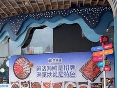 -大锅强·蒸海鲜青岛菜(吾悦广场店)