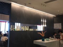 -长嘉·河图火锅(长嘉汇江景旗舰店)