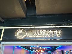-唱吧麦颂KTV(西单华威潮铺街店)