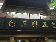 门面-老正兴菜馆(福州路店)