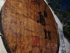 -乌镇景区