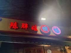 -袁师傅烤肉(弹子石店)