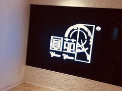 -圆苑(上海广场店)