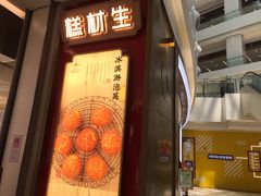 门面-糕材生(龙湖北京大兴天街店)