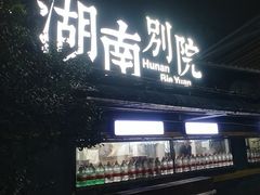 -湖南别院·美学庭院餐厅(惠阳店)