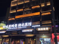 -回味黑鸭煲·始于2006(万松园店)