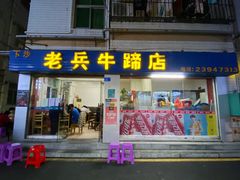 -老兵牛蹄店(下沙店)