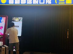 -喜剧部落脱口秀(三里屯工体店)