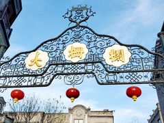 -北京前门大栅栏