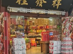 -桂发祥·直营(古文化街店)