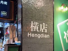 -憶廟街 X 沙角邨(太古城店)