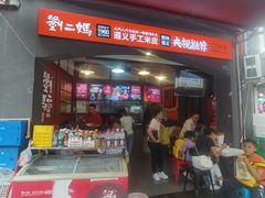 -刘二妈米皮(步行街店)