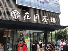 门面-花园茶楼(兴城西路店)